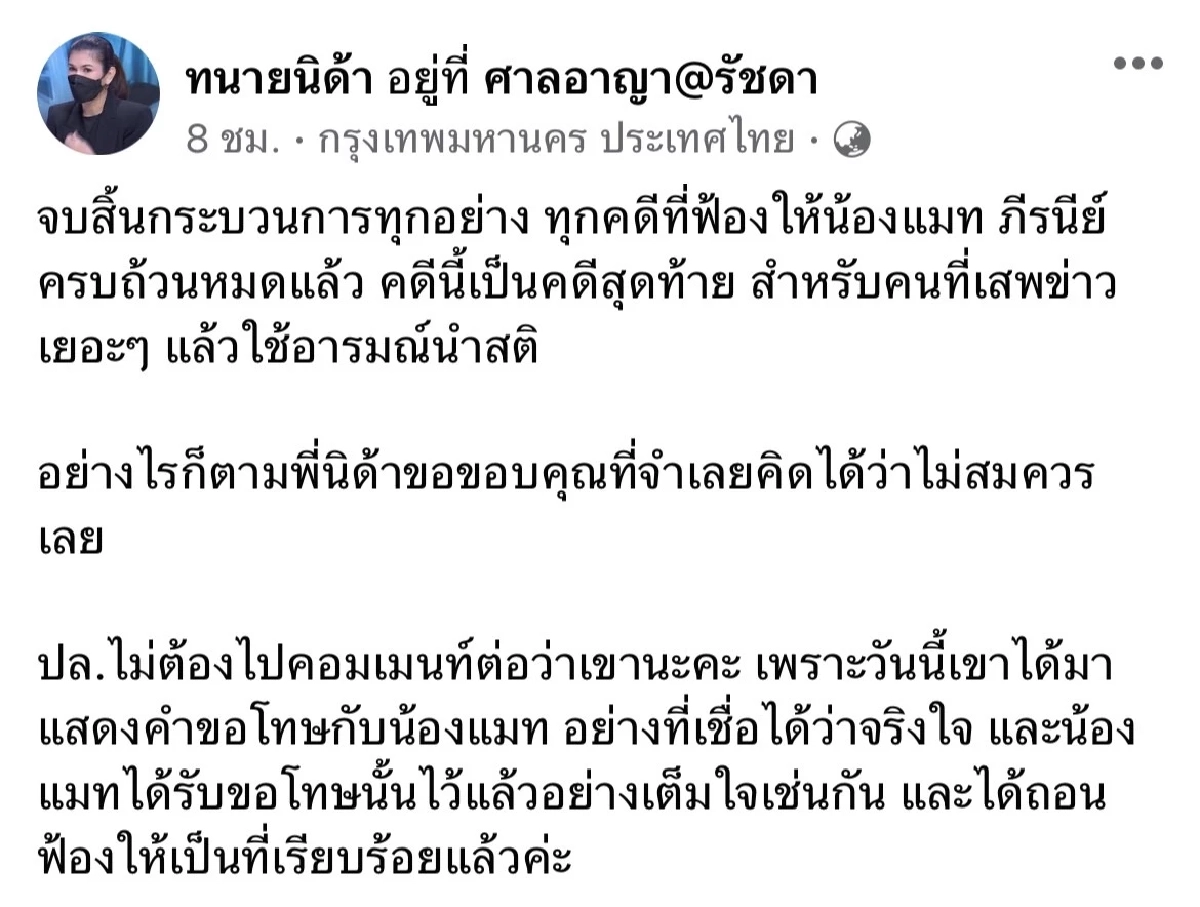 ลดค่าเสียหายทุกกรณี "แมท ภีรนีย์" จบคดี เกรียนคีย์บอร์ด ด่าทอ หมิ่นประมาท