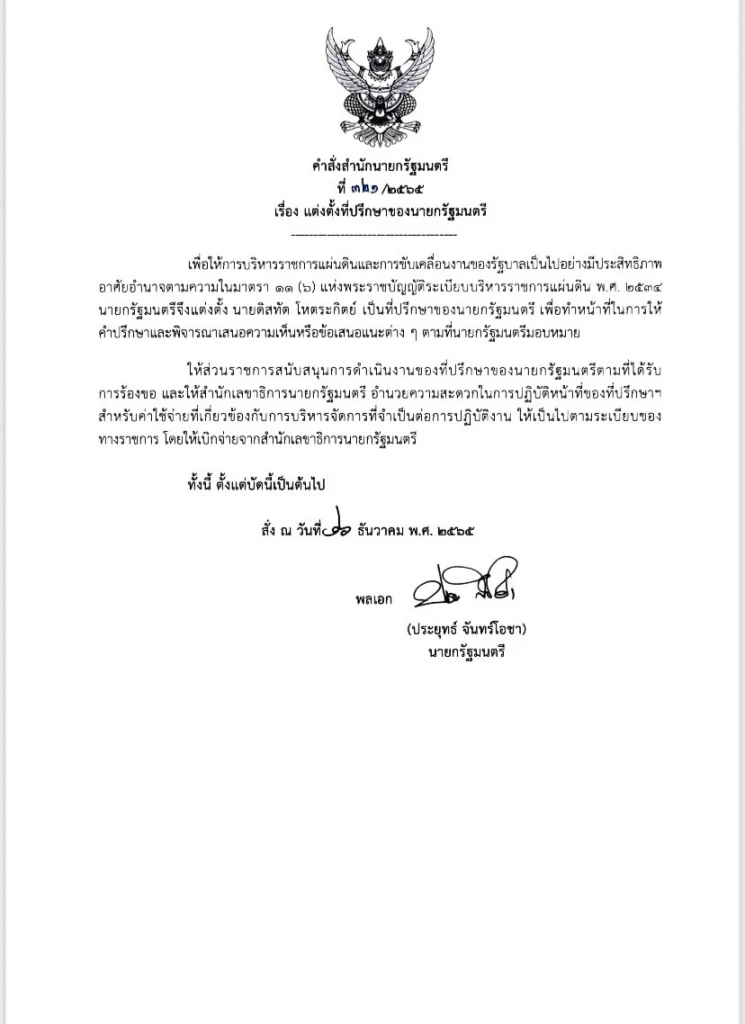 คำสั่งนายกรัฐมนตรี แต่งตั้งทีปรึกษานายกฯ