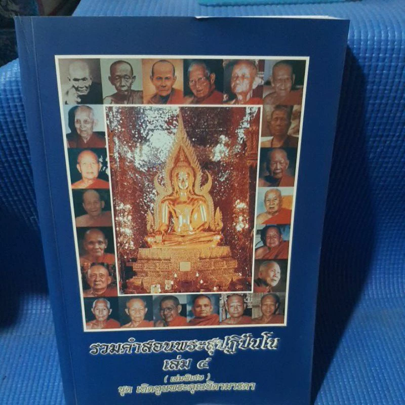 หนังสือรวมคำสอนพระสุปฏิปันโน เล่ม 4 