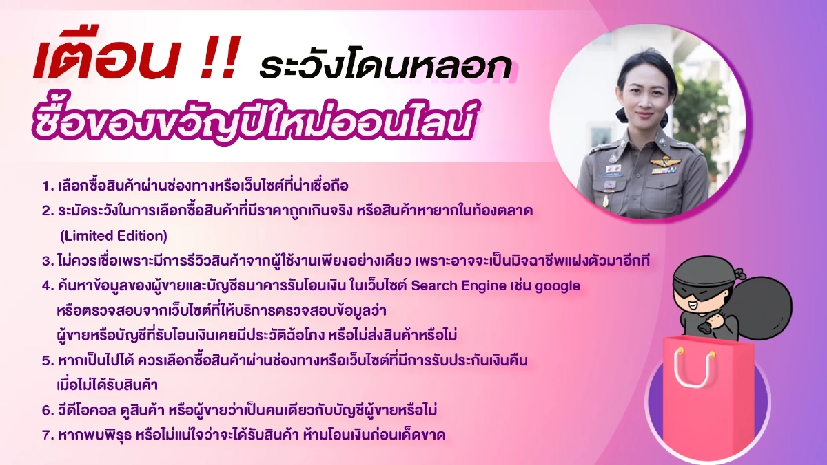 ตร.เตือนระวังโดนหลอกซื้อของขวัญ-บริจาค ช่วงเทศกาลปีใหม่