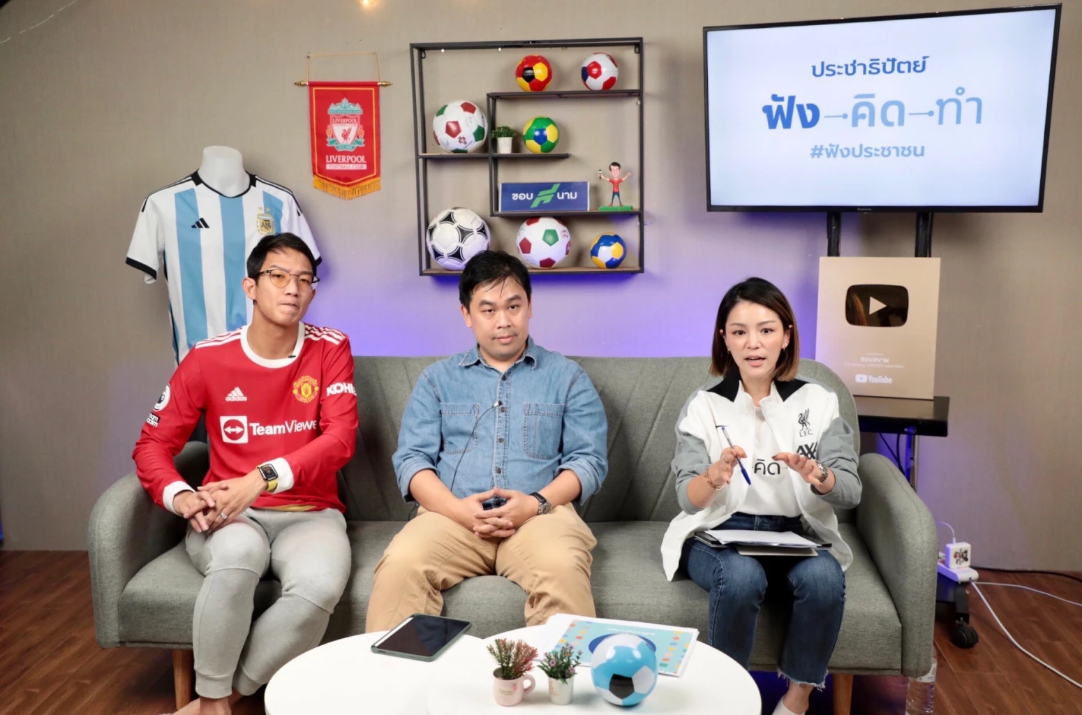 เสวนา ฟัง-คิด-ทำ “พนันบอล” ควรหยุดหรือถูกกฎหมาย?