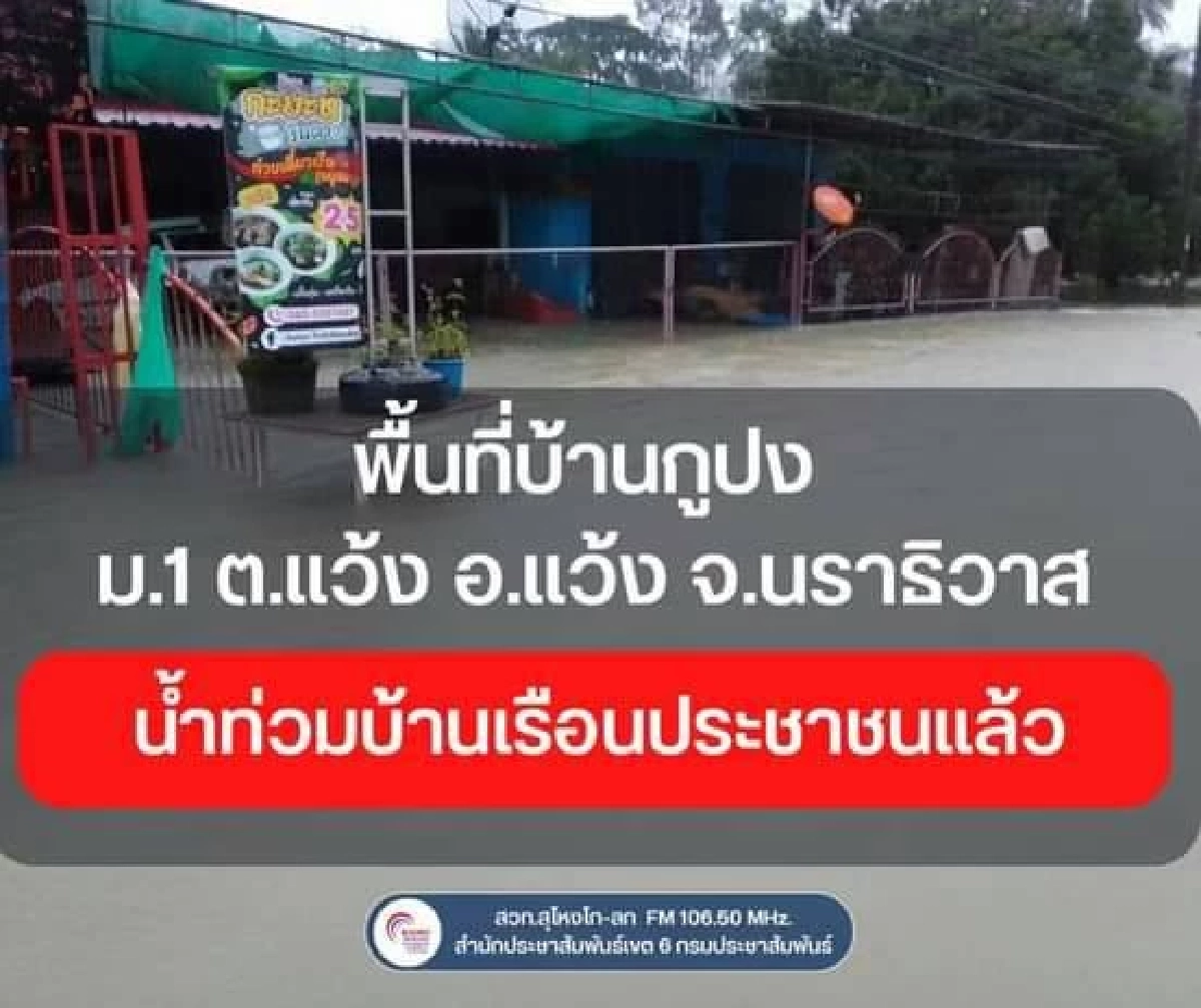  นราธิวาส ฝนตกหนักและลมแรงในพื้นที่ ส่งผลให้ระดับน้ำในลุ่มน้ำต่าง ๆ เพิ่มสูงขึ้น 