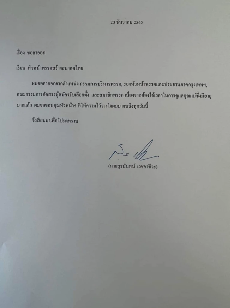 หนังสือลาออกของสุรนันท์ เวชชาชีวะ 