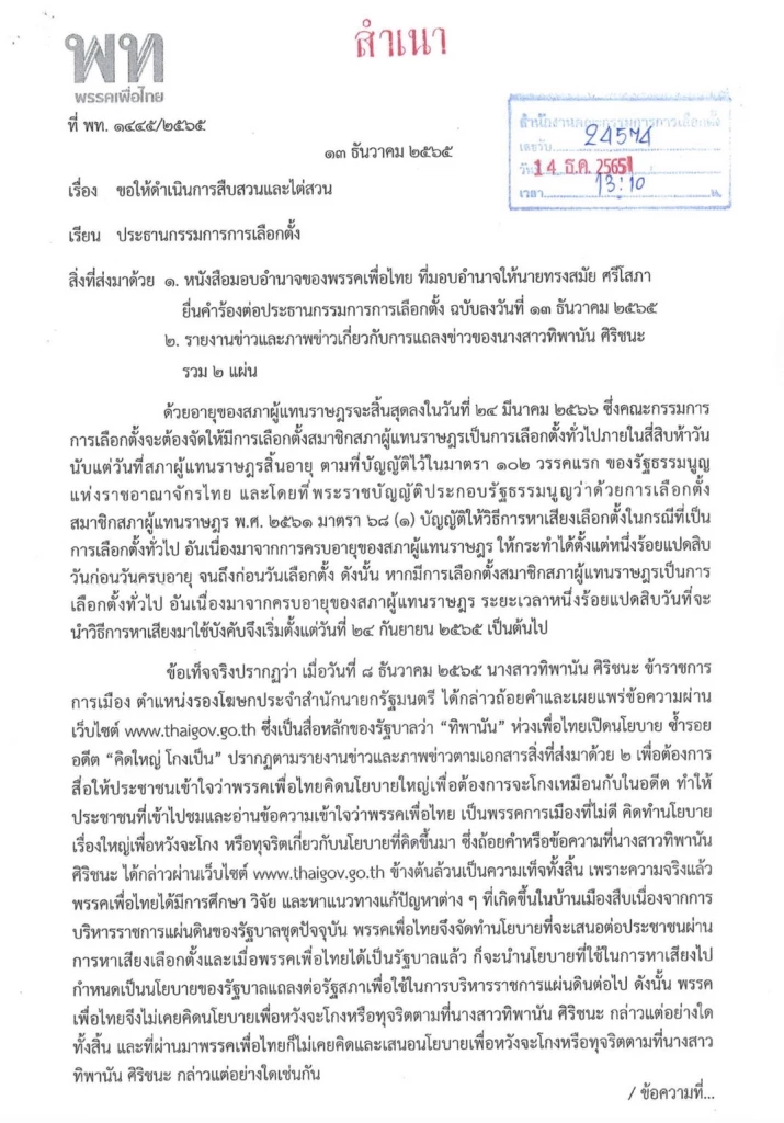 พรรคเพื่อไทยยื่นหนังสือเรียกร้องให้กกต.สอบสวนการกระทำผิดกฎหมายเลือกตั้ง