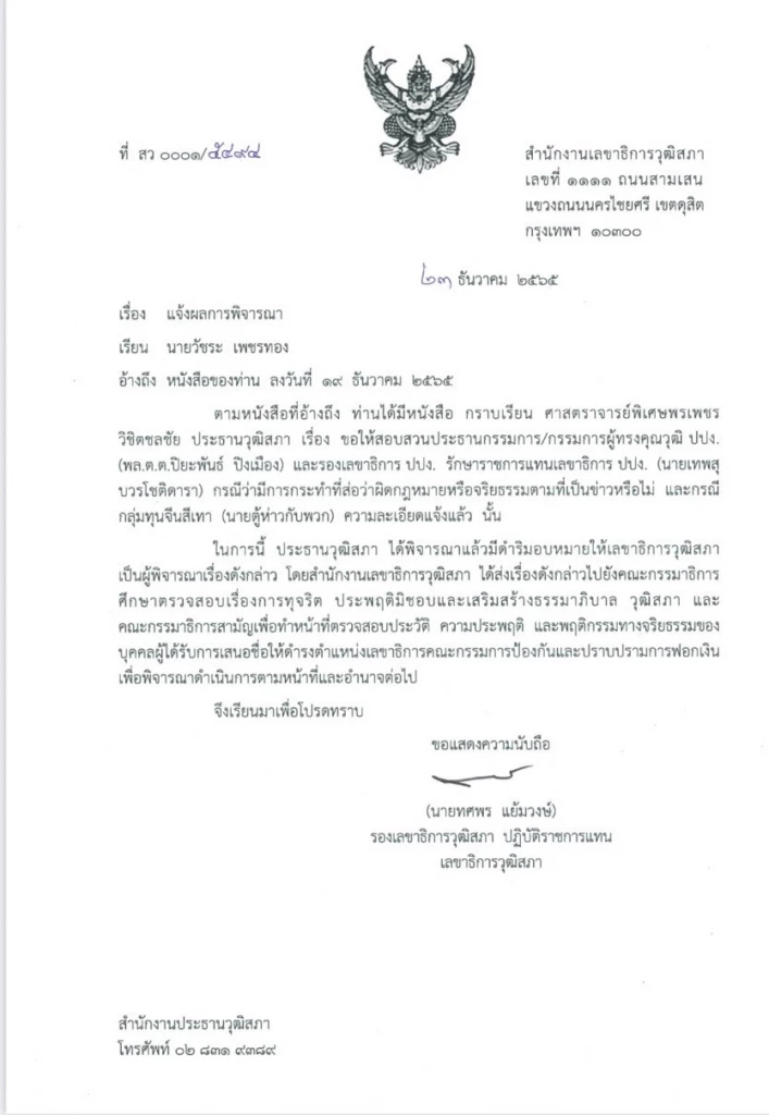 วัชระ เฮ วุฒิสภารับลูกลุยสอบทุจริตโยงแก๊งตู้ห่าว