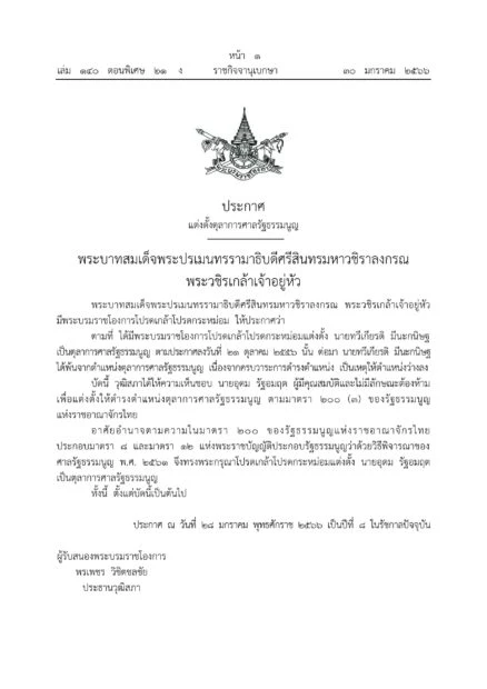  "ราชกิจจาฯ" พระบรมราชโองการโปรดเกล้าฯ แต่งตั้ง "ตุลาการศาลรัฐธรรมนูญ"