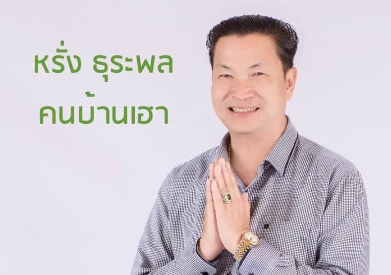  หรั่ง ธุระพล นักการเมืองท้องถิ่น อ.เพ็ญ 