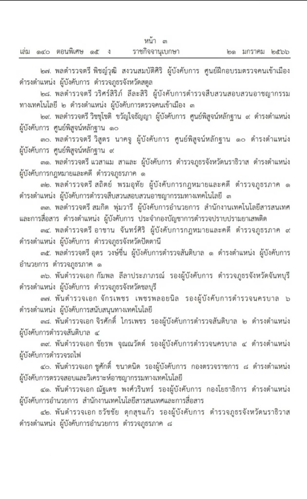 ประกาศสำนักนายกรัฐมนตรี เรื่อง แต่งตั้งข้าราชการตำรวจ 54 ราย (4)