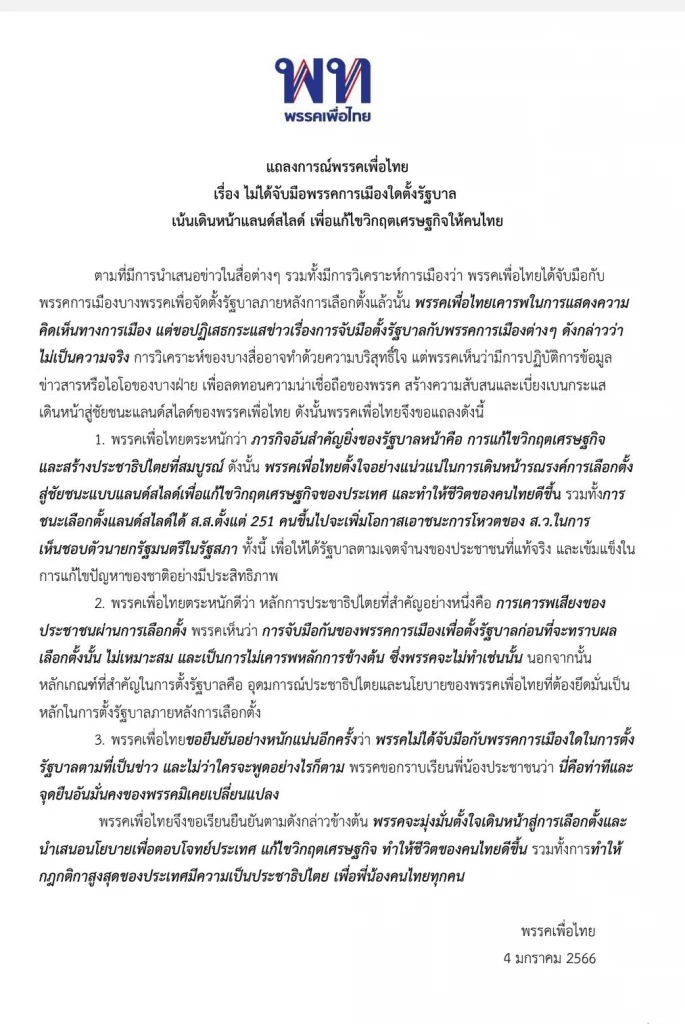 แถลงการณ์พรรคเพื่อไทย
