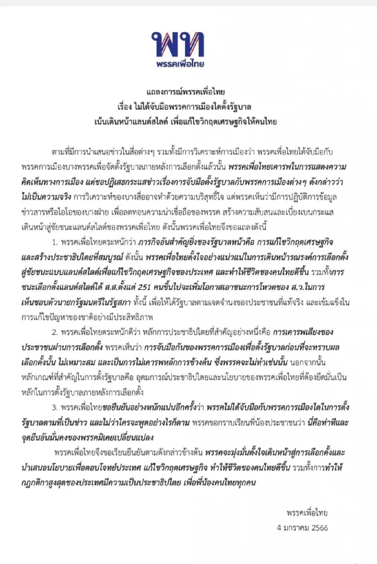แถลงการณ์พรรคเพื่อไทย