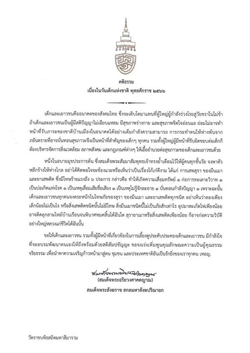 สมเด็จพระสังฆราช ประทานพระคติธรรม วันเด็กแห่งชาติ