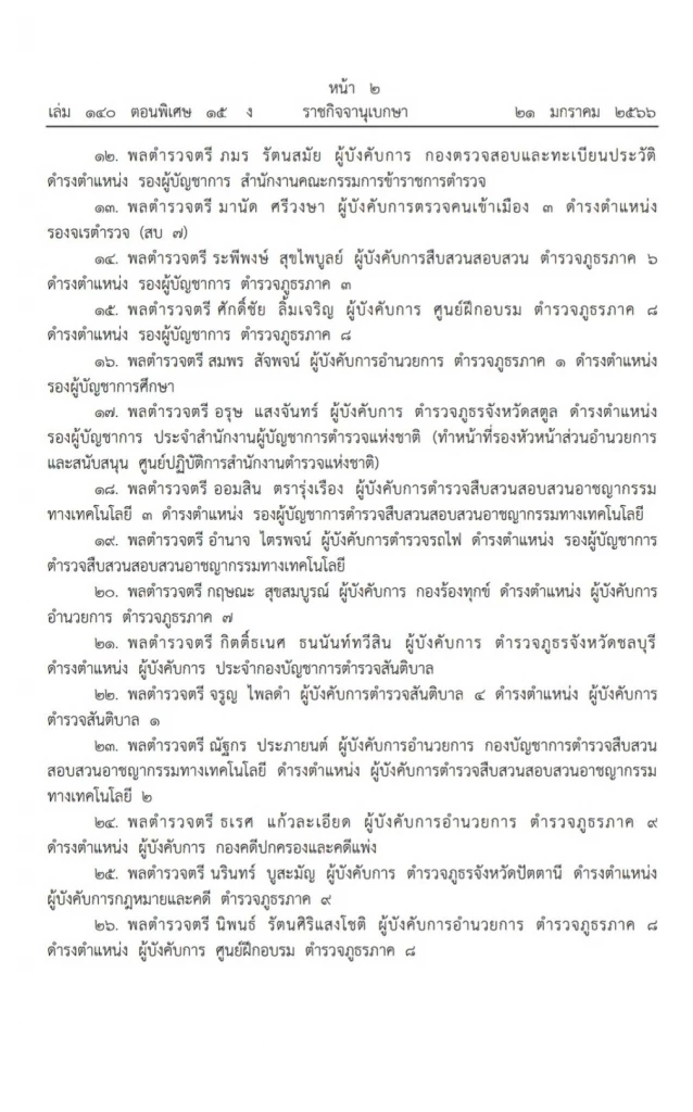 ประกาศสำนักนายกรัฐมนตรี เรื่อง แต่งตั้งข้าราชการตำรวจ 54 ราย (2)