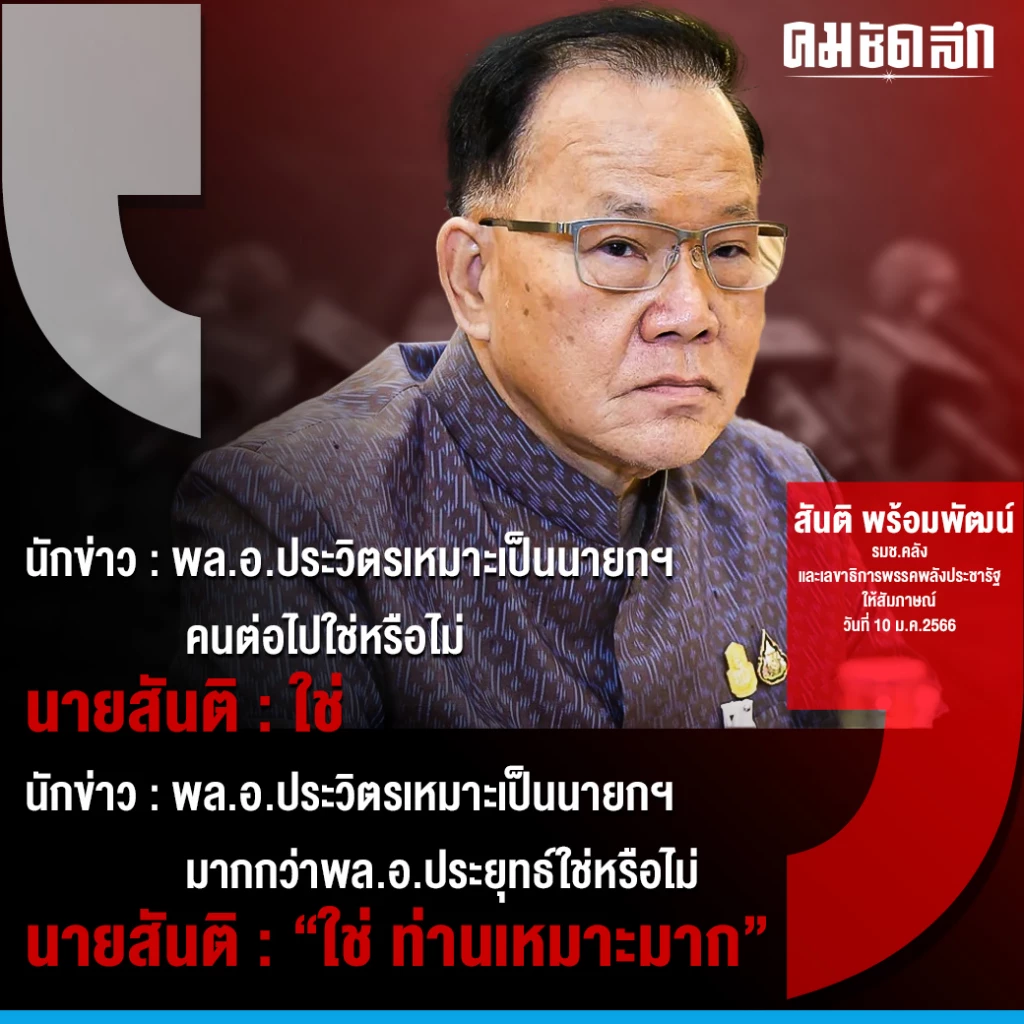 "สันติ"ลั่น"บิ๊กป้อม"เหมาะนายกฯมากกว่า"บิ๊กตู่" พร้อมชนชิงทุกพื้นที่