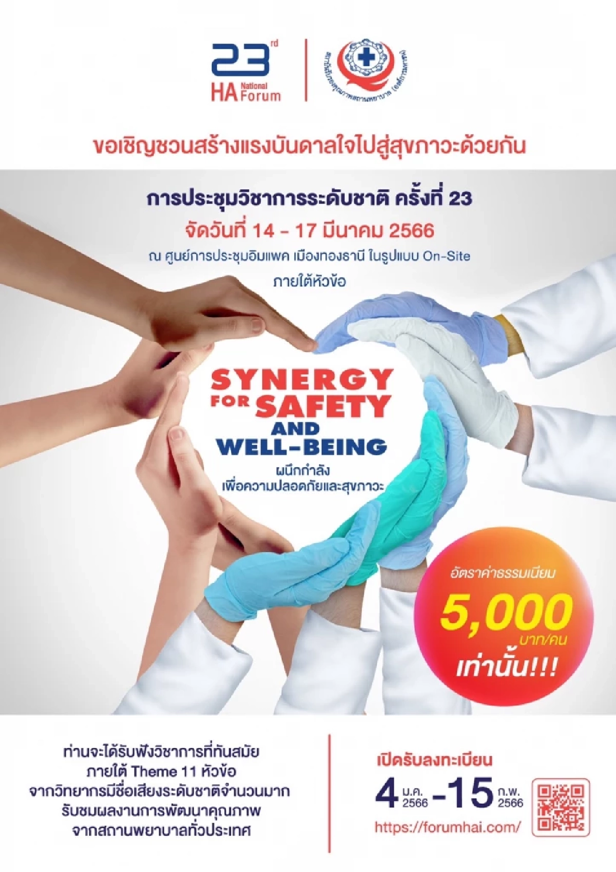 สรพ.ประชุมวิชาการประจำปี ลุยยกระดับระบบการบริการสุขภาพ