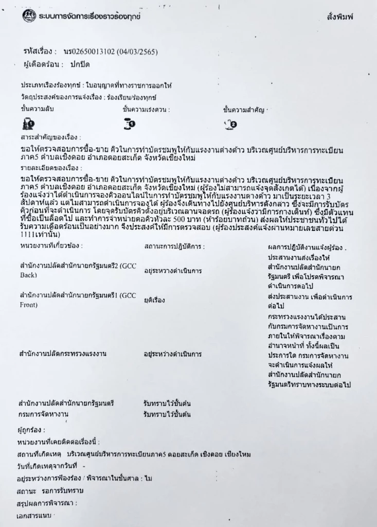 หนังสือร้องเรียน