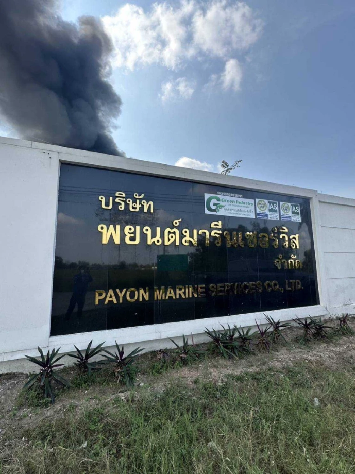 ไฟไหม้โรงงานบำบัดน้ำมัน