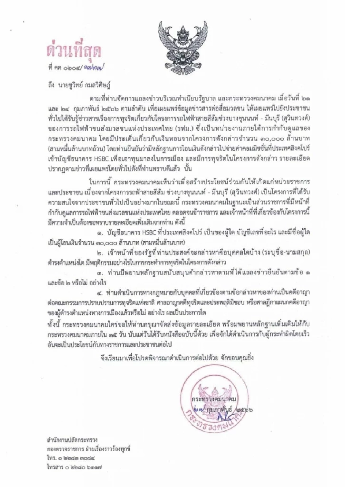 หนังสือกระทรวงคมนาคมส่งถึงชูวิทย์