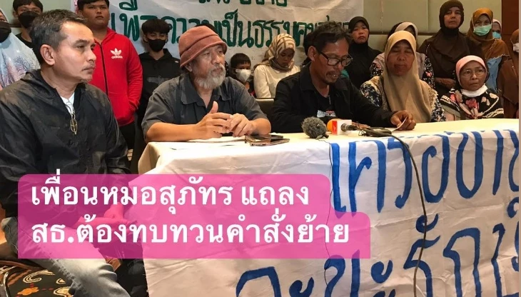 ภาคีเพื่อนหมอสุภัทร ค้านคำสั่งย้าย หมสุภัทร 