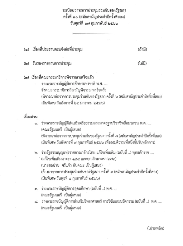 สภาลุยต่อ พิจารณา ร่าง กม.คุ้มครองสื่อ วาระเร่งด่วน