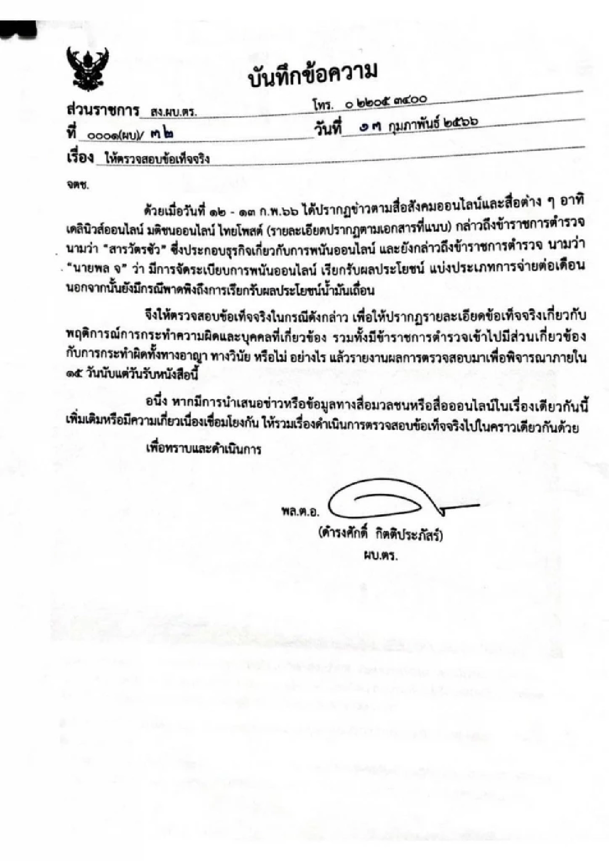 หนังสือคำสั่ง ผบ.ตร.