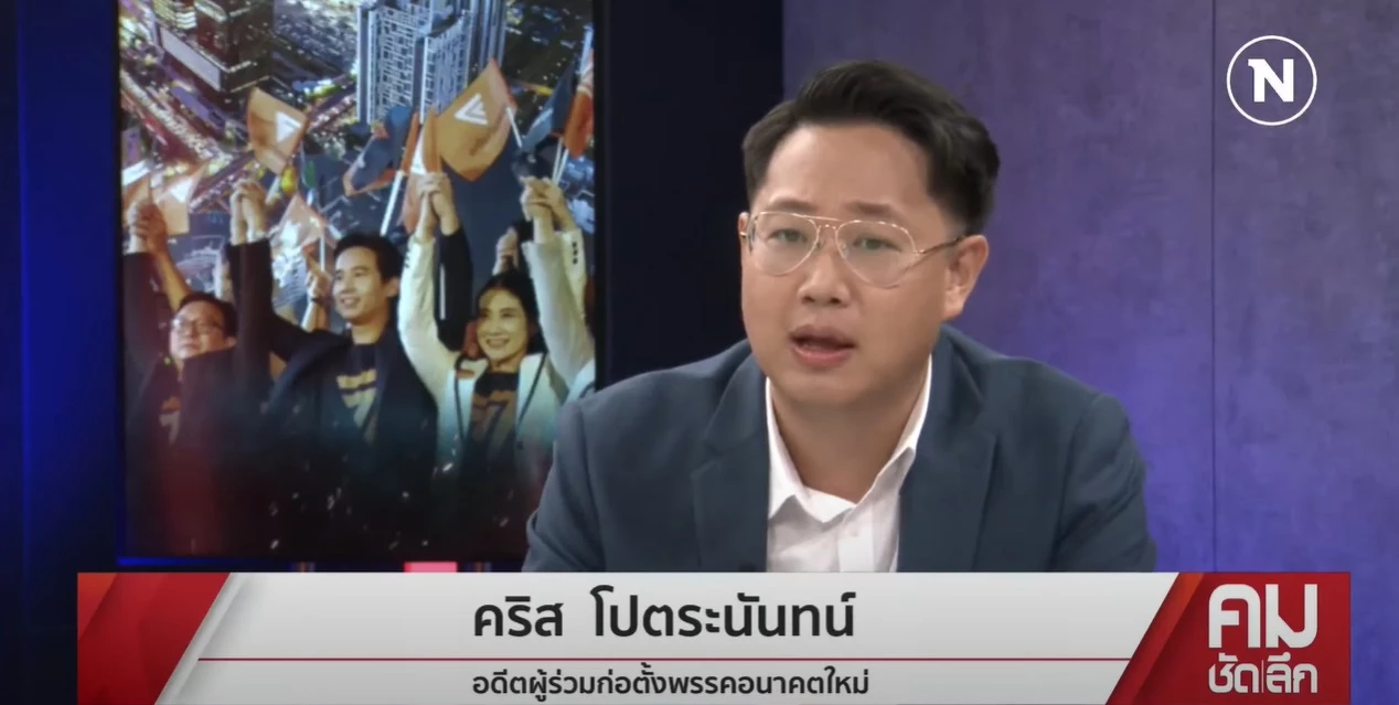 เปิดใจ คริส โปตระนันทน์ ลาออก ก้าวไกล เหตุ ใครไม่ให้เป็นปาร์ตี้ลิสตี้