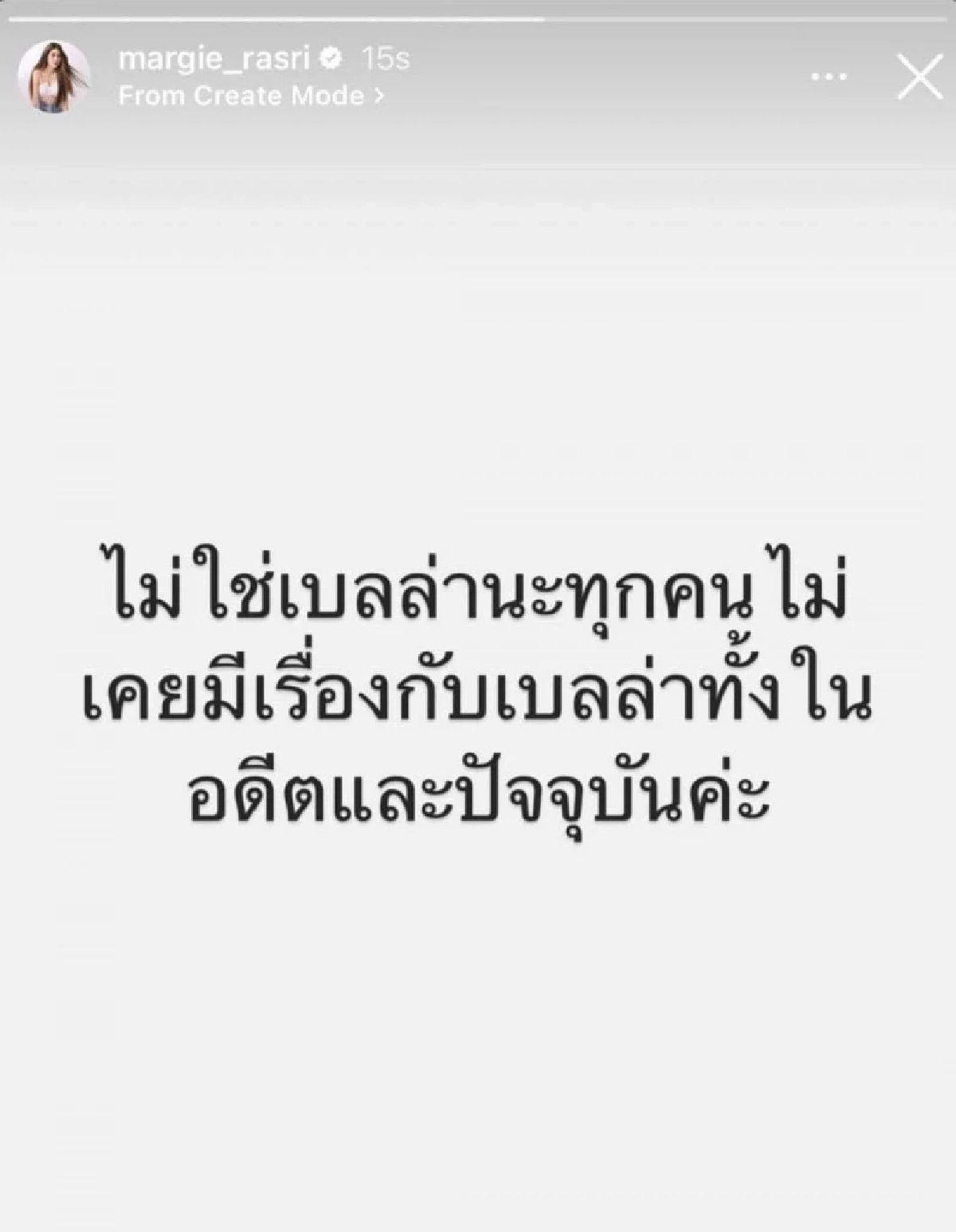 "มาร์กี้" ยันไม่ใช่ "เบลล่า"