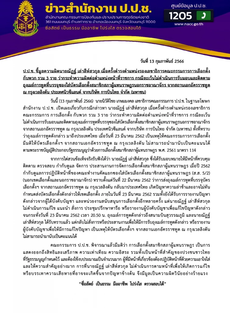 ป.ป.ช.ฟันวินัยร้ายแรงอดีตรองเลขาฯกกต.
