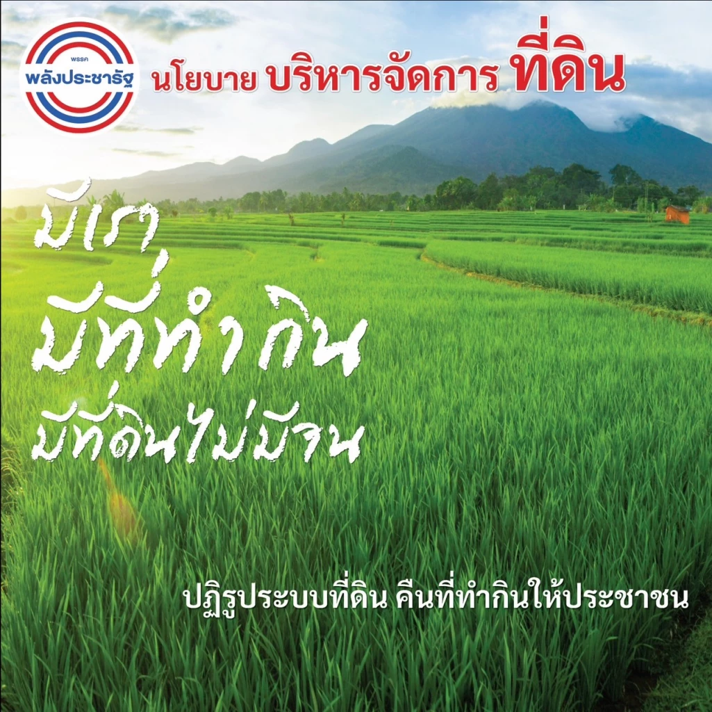 นโยบายที่ดินทำกิน