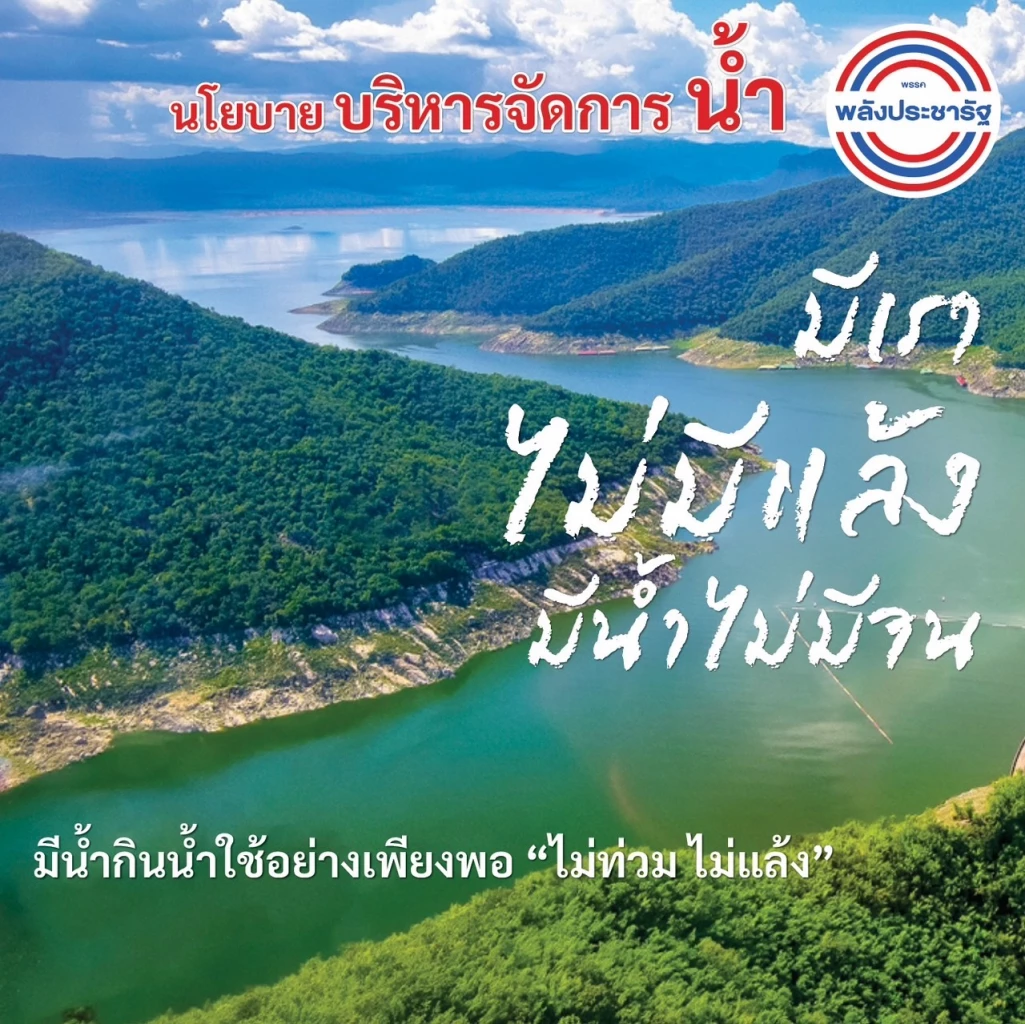 นโยบายบริหารจัดการน้ำ