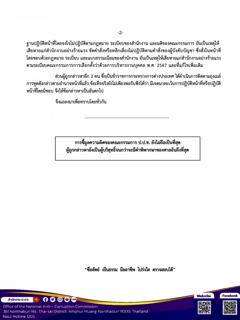 ป.ป.ช. ฟัน 'ผิดวินัยร้ายแรง' อดีตรองเลขาธิการคณะกรรมการการเลือกตั้ง