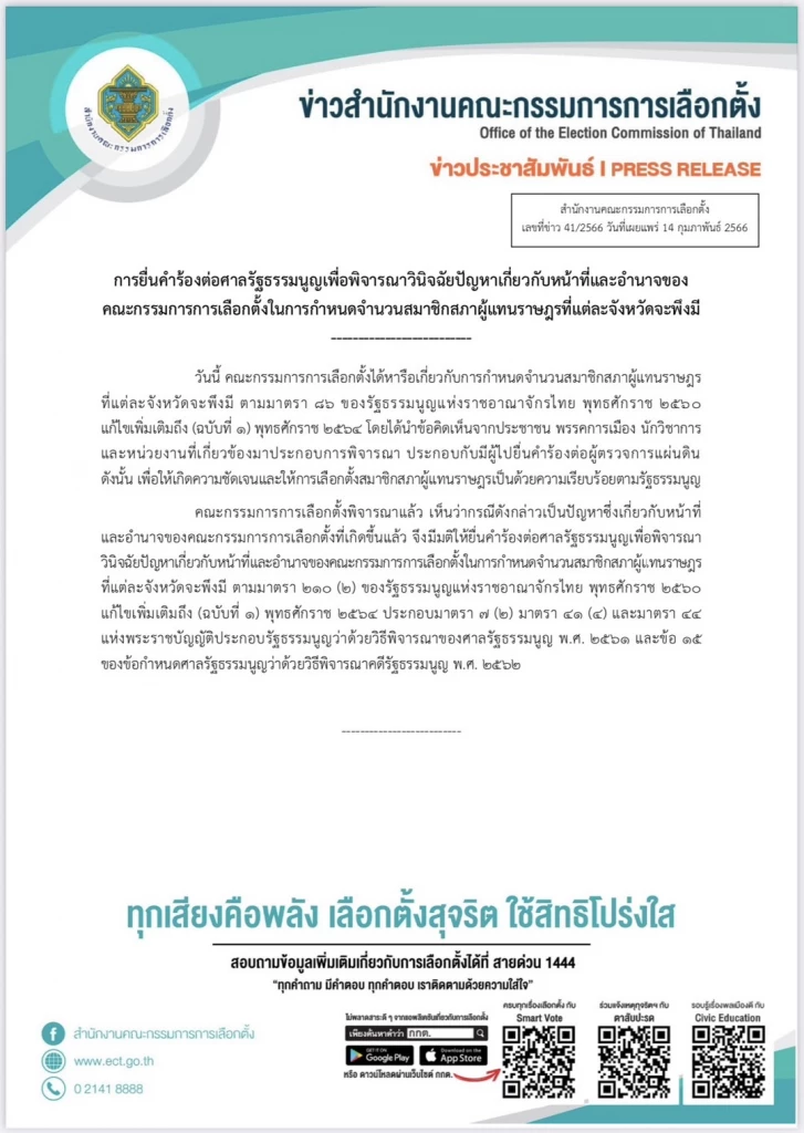 มติกกต.ส่งศาลรัฐธรรมนูญวินิจฉัยอำนาจหน้าที่กกต.ในการกำหนดจำนวนสส.เขต