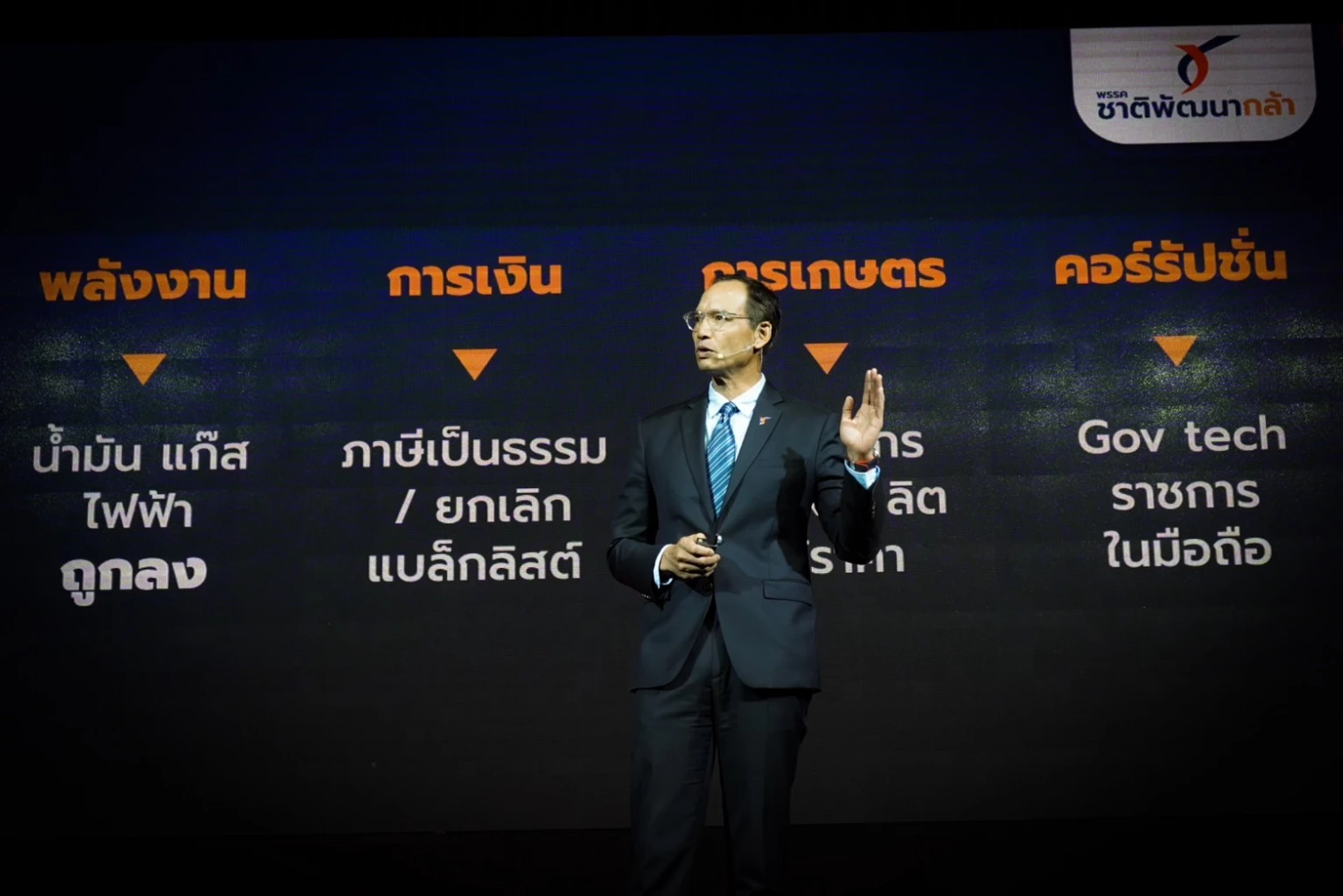 ชาติพัฒนากล้า ชูรื้อระบบ ยกเลิกแบล็คลิสต์ แก้ต้นทุนพลังงาน ลดคอร์รัปชัน