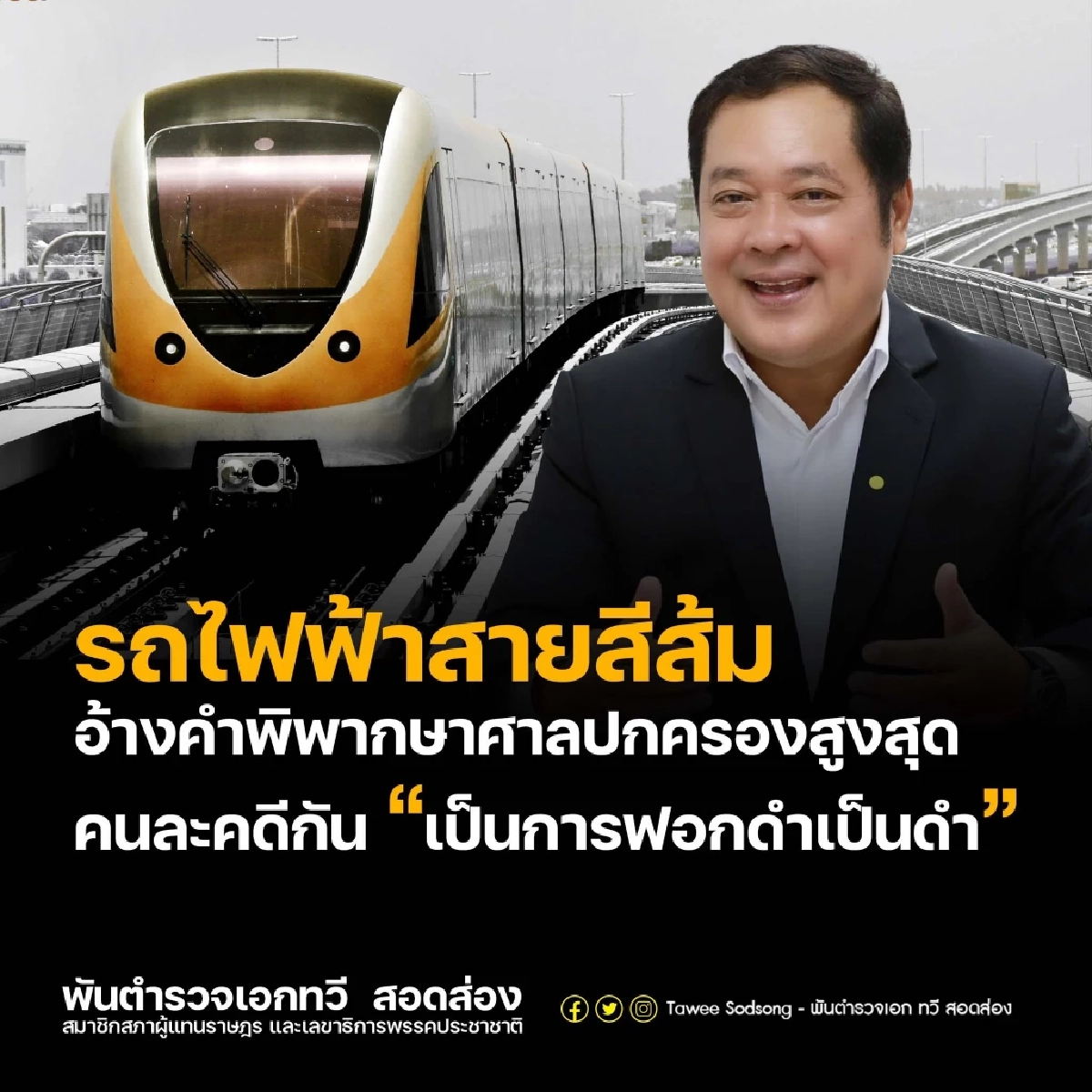 'ทวี สอดส่อง' โต้กลับ 'ศักดิ์สยาม' ชี้แจงรถไฟฟ้าสายสีส้ม'ฟอกดำให้เป็นดำ'