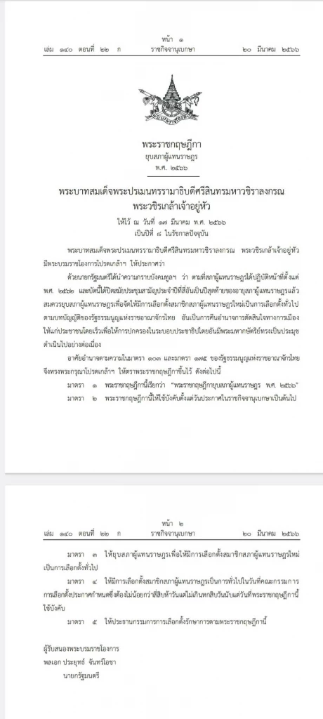 พระราชกฤษฎีกายุบสภาผู้แทนราษฎร พ.ศ. 2566