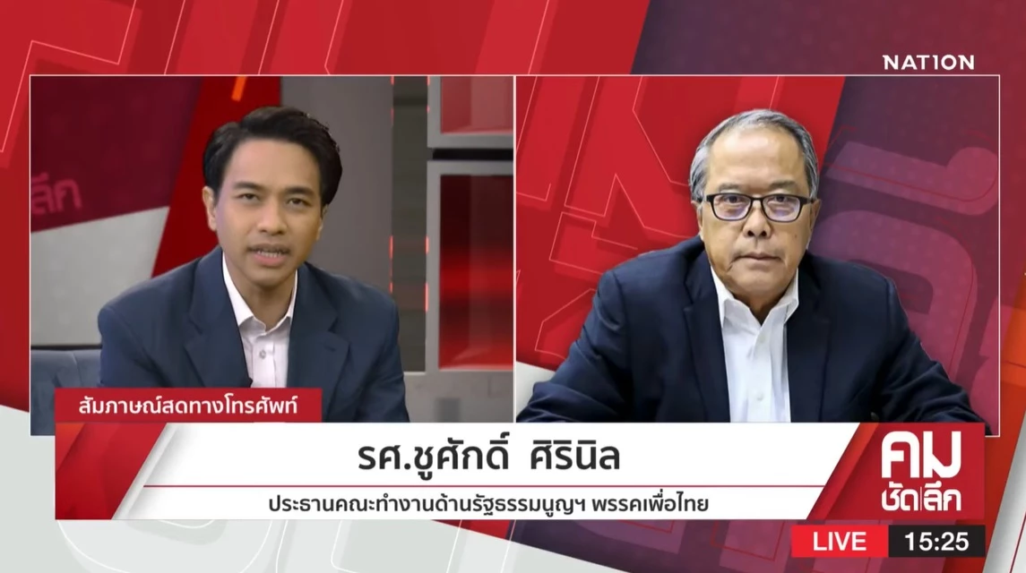 รศ.ชูศักดิ์ ศิรินิล ประธานคณะทำงานด้านรัฐธรรมนูญฯ พรรคเพื่อไทย