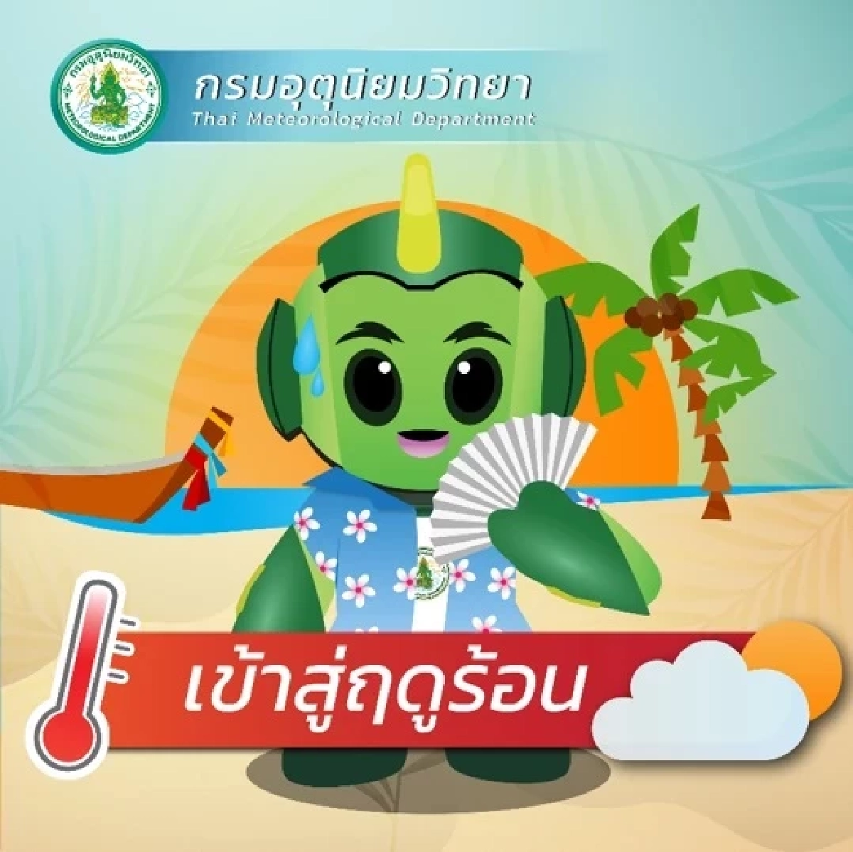 เตรียมเข้าฤดูร้อน