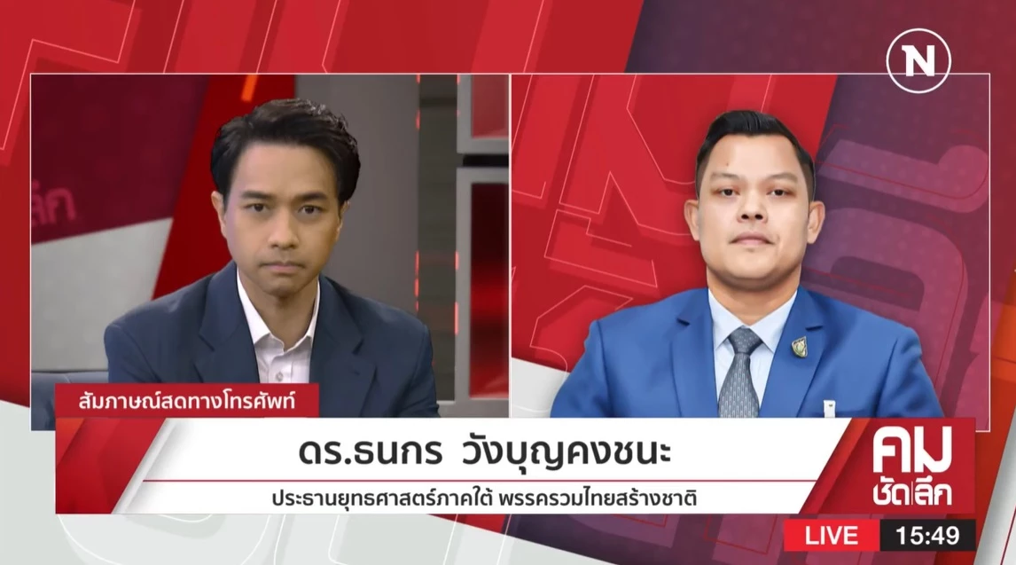 ดร.ธนกร วังบุญคงชนะ ประธานยุทธศาสตร์ภาคใต้ พรรครวมไทยสร้างชาติ