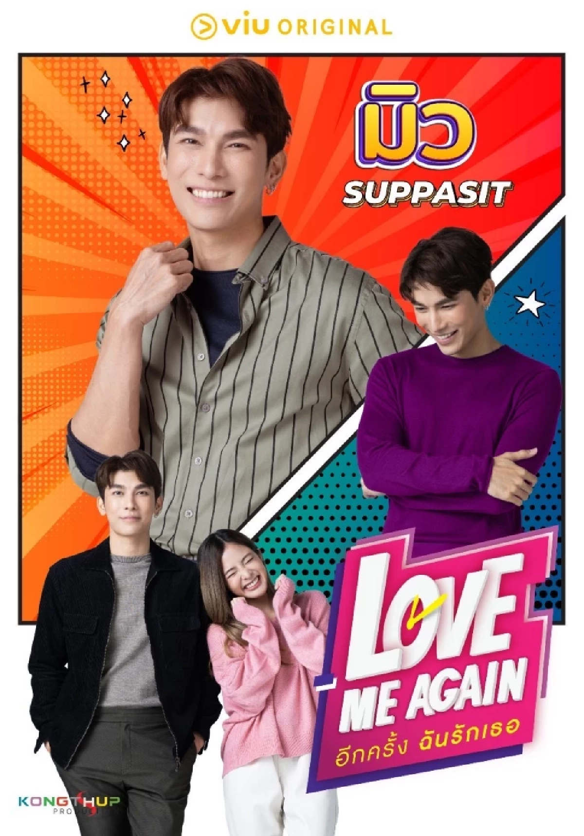 ‘มิว’ ประกบ ‘มายด์’ ในซีรีส์ใหม่ของผู้จัดฯ เขตต์ ฐานทัพ