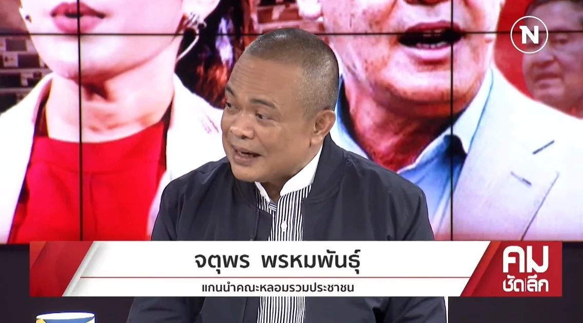 นายจตุพร พรหมพันธุ์ แกนนำหลอมรวมประชาชน