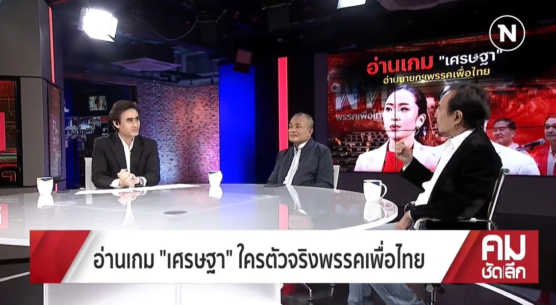 อ่านเกม "เศรษฐา" ใครตัวจริงพรรคเพื่อไทย 