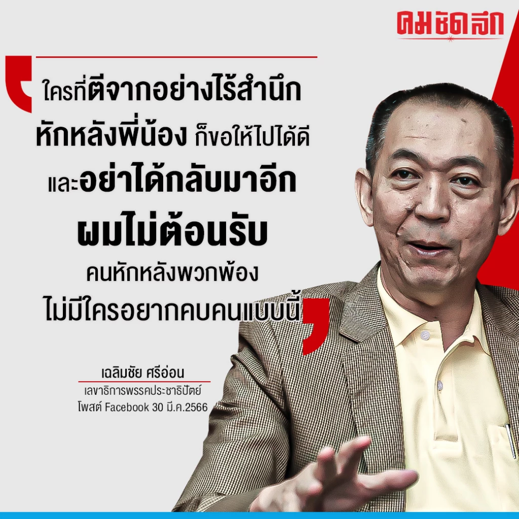 'เฉลิมชัย' โพสต์เดือด “ใครที่ตีจากอย่างไร้สำนึก หักหลัง อย่าได้กลับมาอีก”