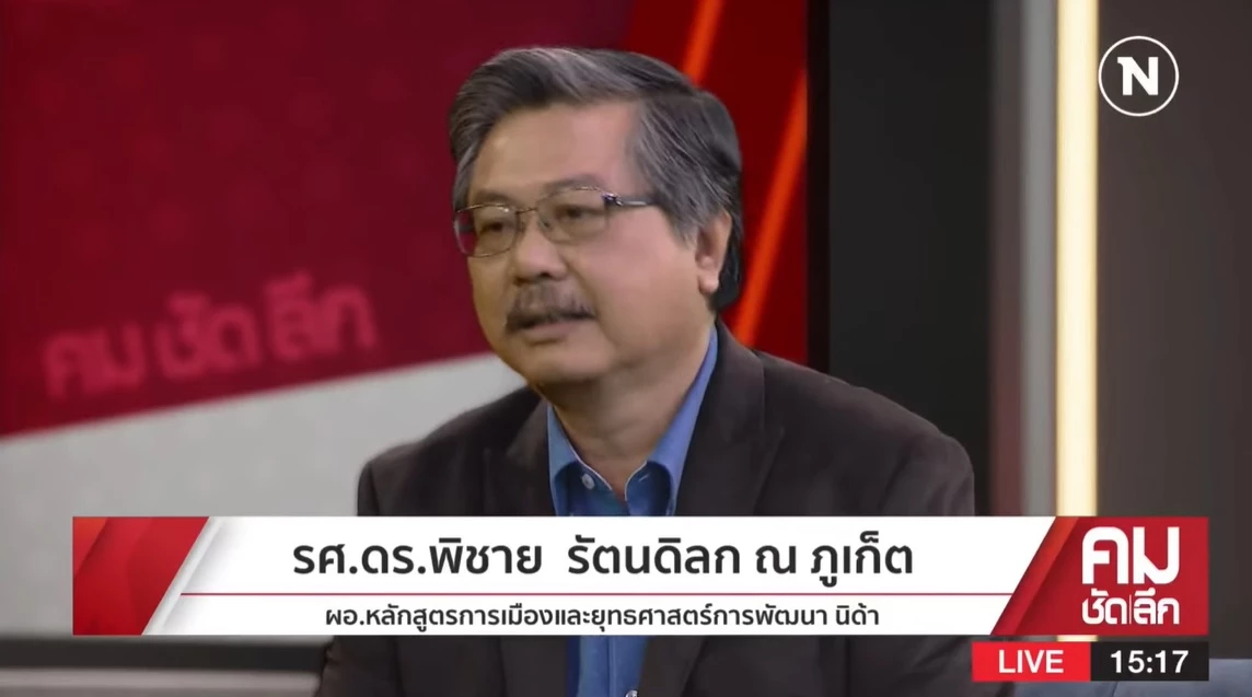 รศ.ดร.พิชาย นัตนดิลก ณ ภูเก็ต ผอ.หลักสูตรการเมืองและยุทธศาสตร์การพัฒนา สถาบันบัณฑิตพัฒนบริหารศาสตร์  หรือนิด้า