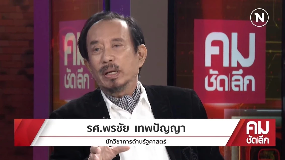 รศ.พรชัย เทพปัญญา นักวิชาการด้านรัฐศาสตร์