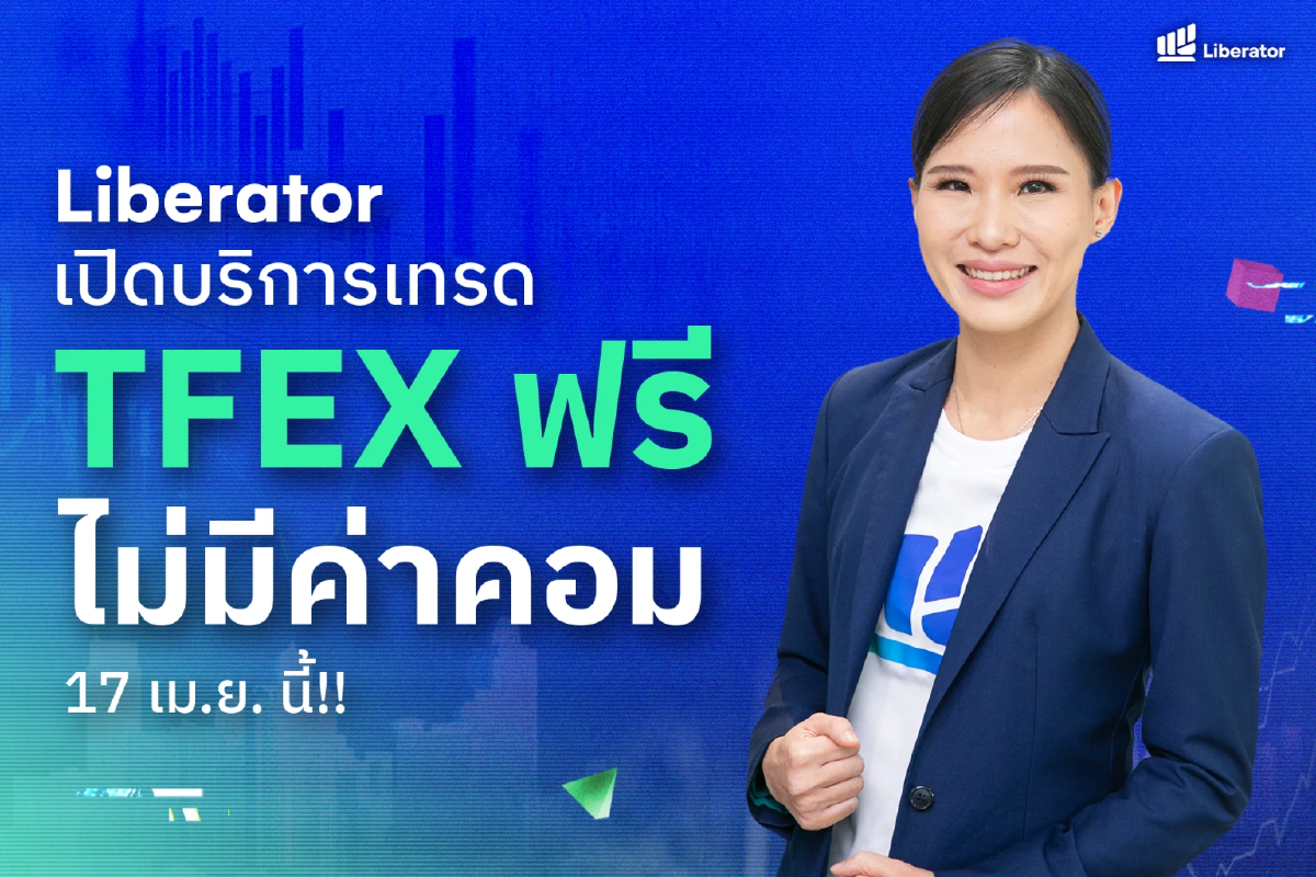 นักลงทุนเฮ ‘Liberator’ เปิดบริการเทรด TFEX ฟรีไม่มีค่าคอม 17 เม.ย. นี้