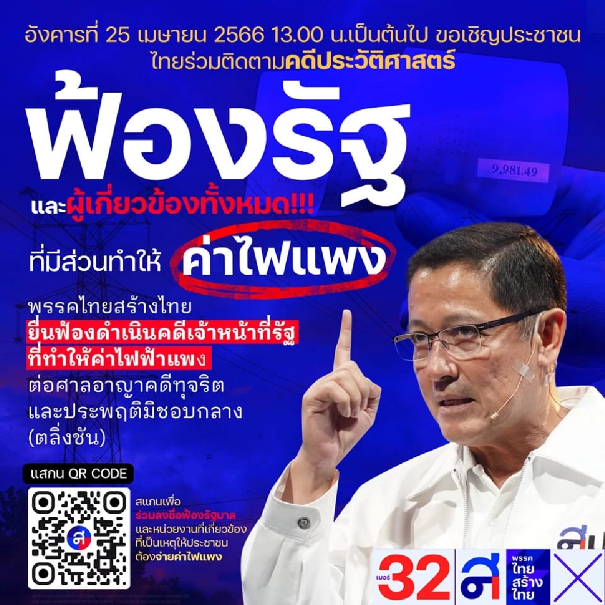 ไทยสร้างไทย ชวนฟ้องรัฐทำค่าไฟแพง