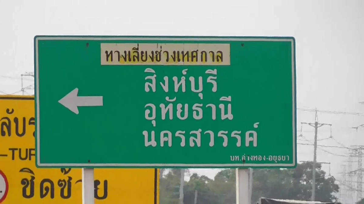 ตำรวจอ่างทอง แนะนำเส้นทางเลี่ยงถนนสายเอเซีย