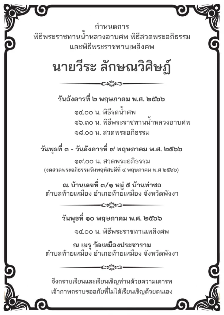 อาลัย 'วีระ ลักษณวิศิษฏ์' บิดา 'จุรินทร์' เสียชีวิต ด้วยวัย 93 ปี