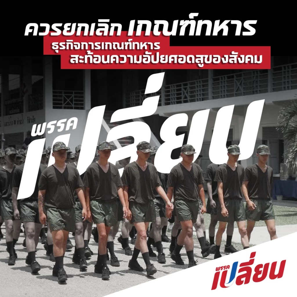 พรรคเปลี่ยนยกเลิกเกณฑ์ทหาร