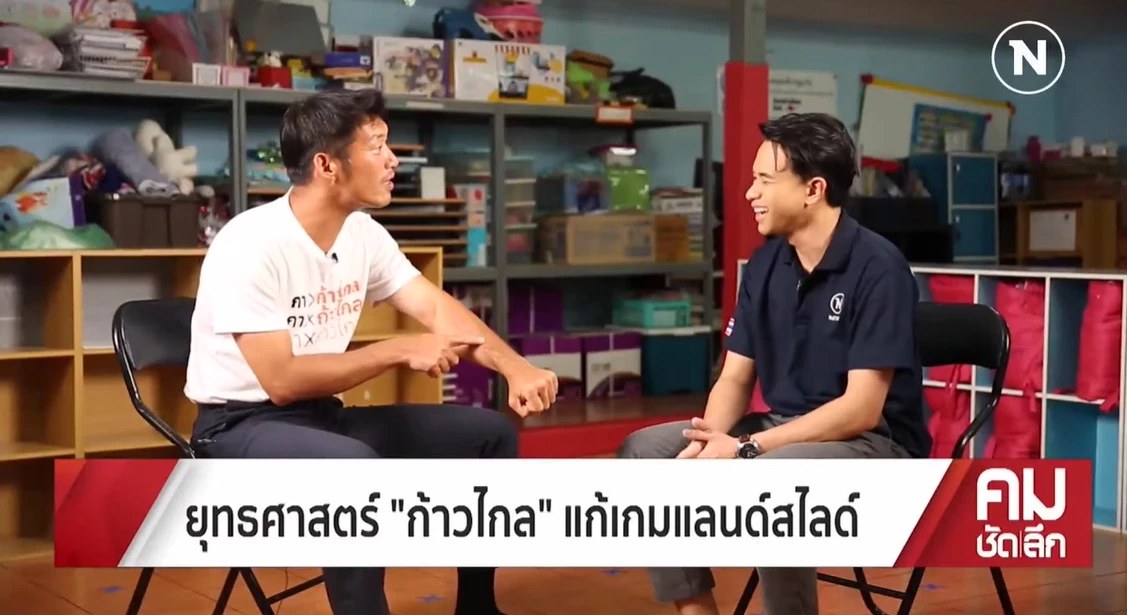 ธนาธร ระบุการเลือกตั้งต้องแข่งขัน ชี้ ก้าวไกล มีความพร้อม ยันแนวทางชัดเจน