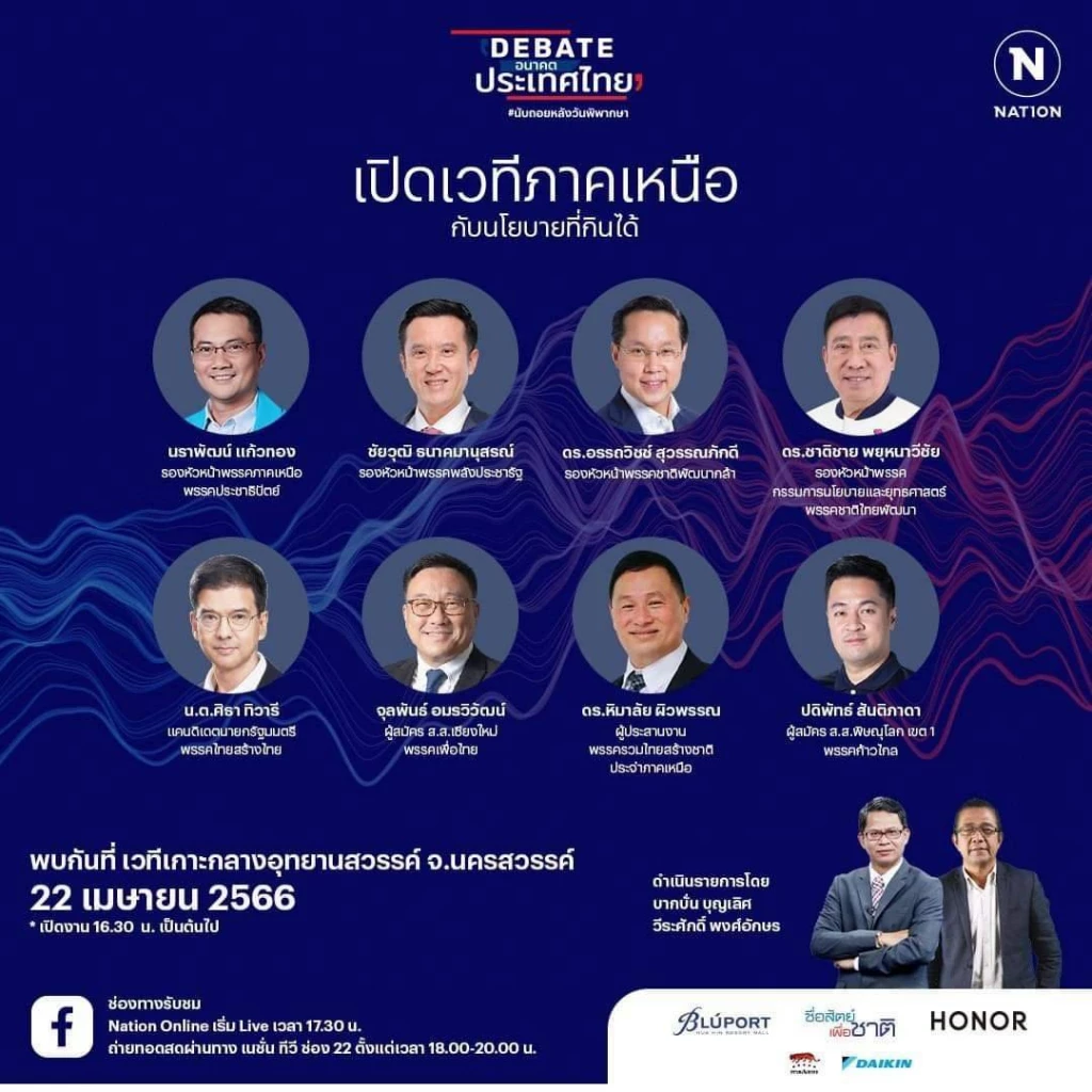 ถ่ายทอดสดเย็นนี้ 'เนชั่นดีเบต' เวทีนครสวรรค์ ส่องนโยบายเพื่อภาคเหนือ